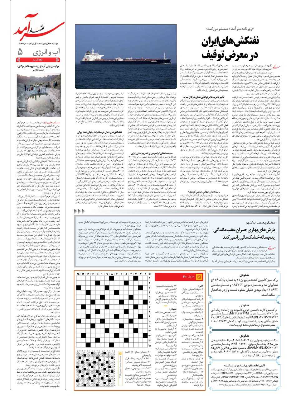 روزنامه تاریخ ۱۹ فروردین ۱۴۰۴
