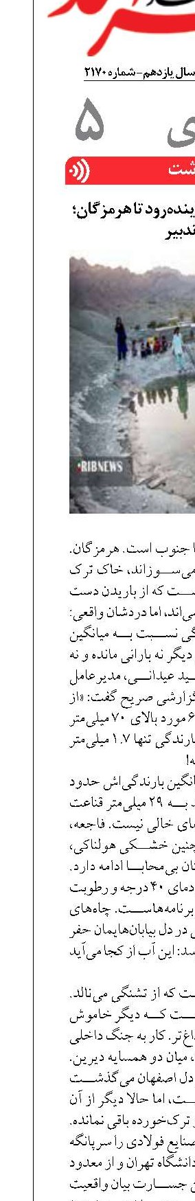 مرثیه‌ای برای آب؛ از زاینده‌رود تا هرمزگان؛ تشنه تدبیر