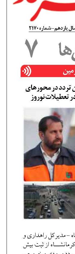 ثبت بیش از ۲.۳ میلیون تردد در محورهای مواصلاتی کرمانشاه در تعطیلات نوروز