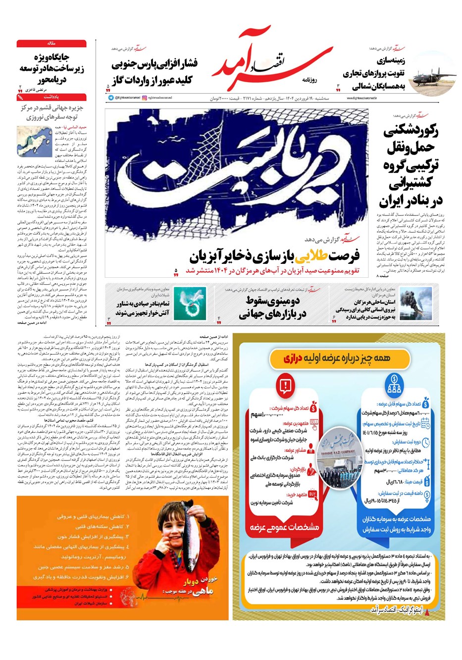 روزنامه تاریخ ۲۰ فروردین ۱۴۰۴