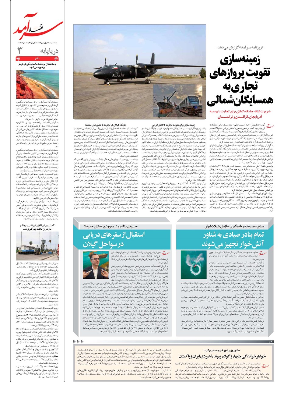 روزنامه تاریخ ۲۰ فروردین ۱۴۰۴
