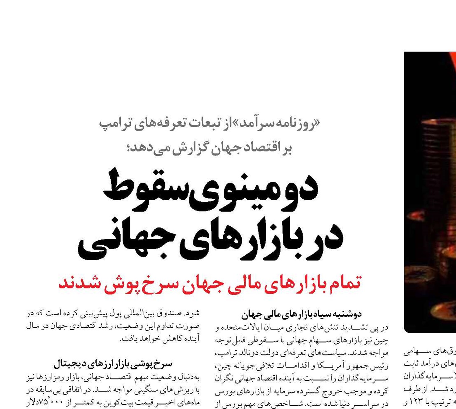 دومینوی سقوط  در بازارهای جهانی