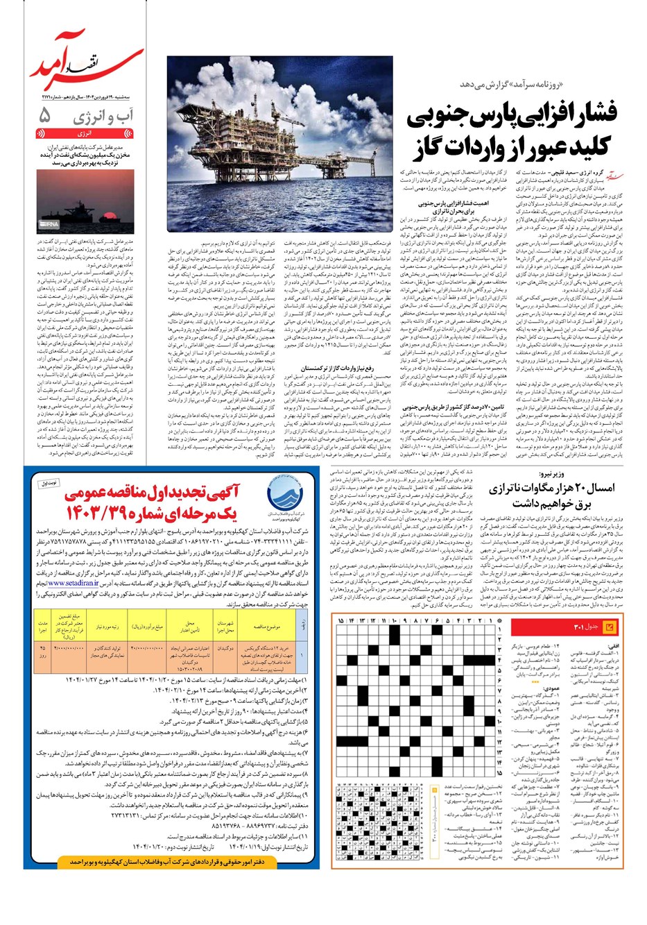 روزنامه تاریخ ۲۰ فروردین ۱۴۰۴