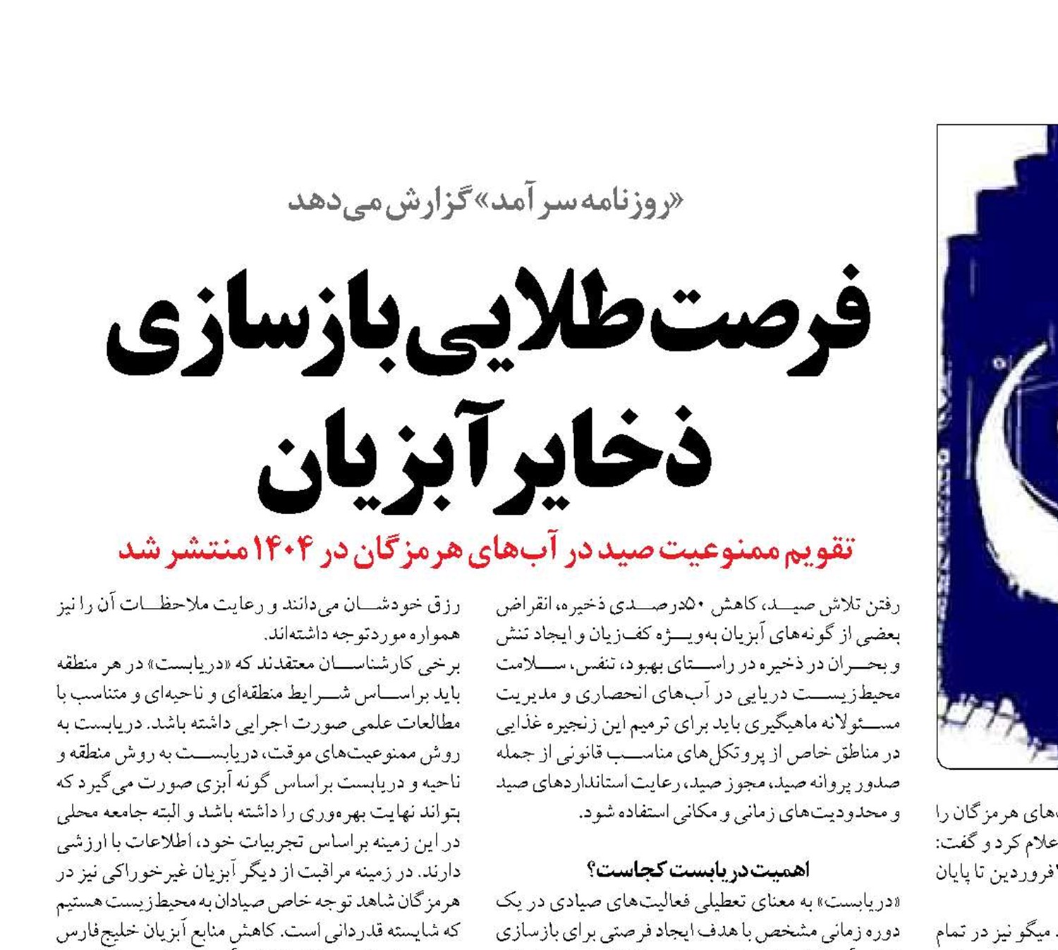 فرصت طلایی بازسازی  ذخایر آبزیان
