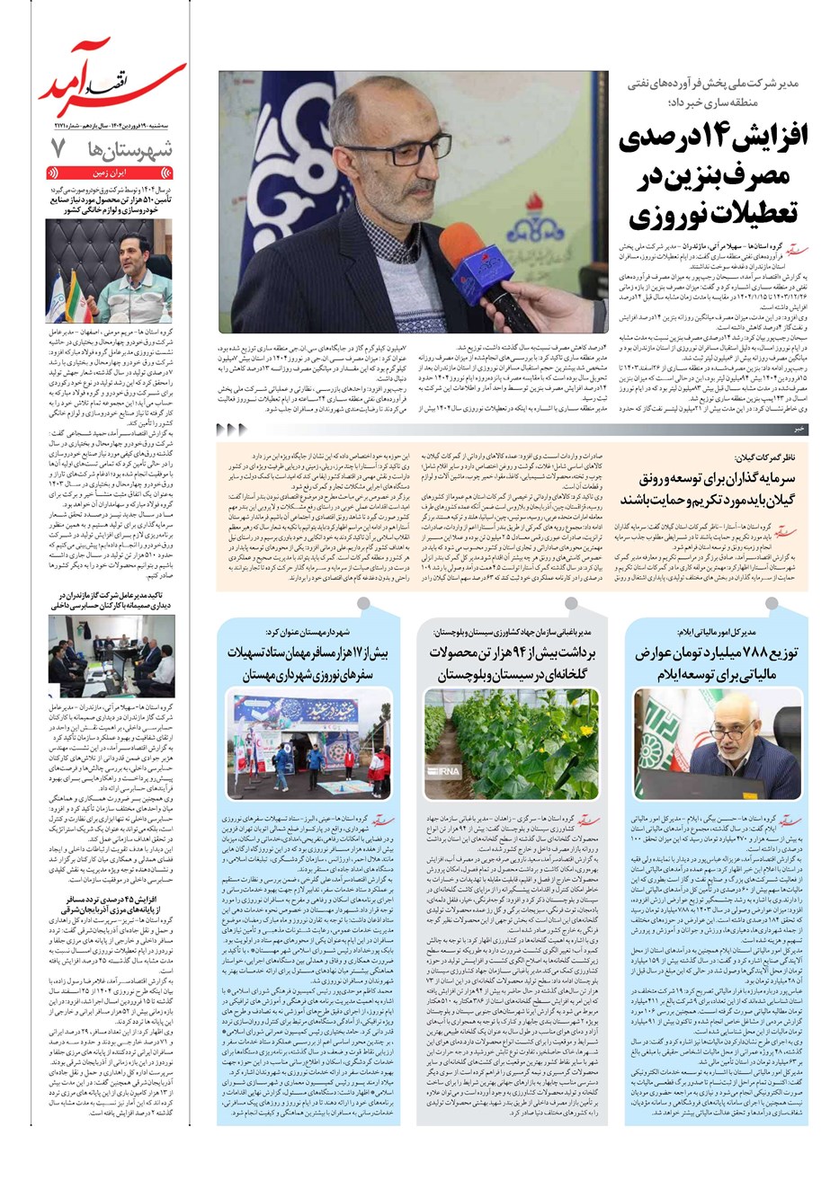 روزنامه تاریخ ۲۰ فروردین ۱۴۰۴