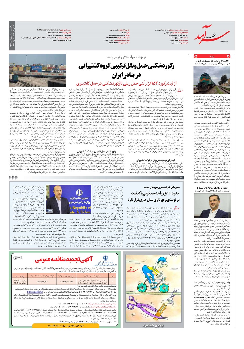 روزنامه تاریخ ۲۰ فروردین ۱۴۰۴