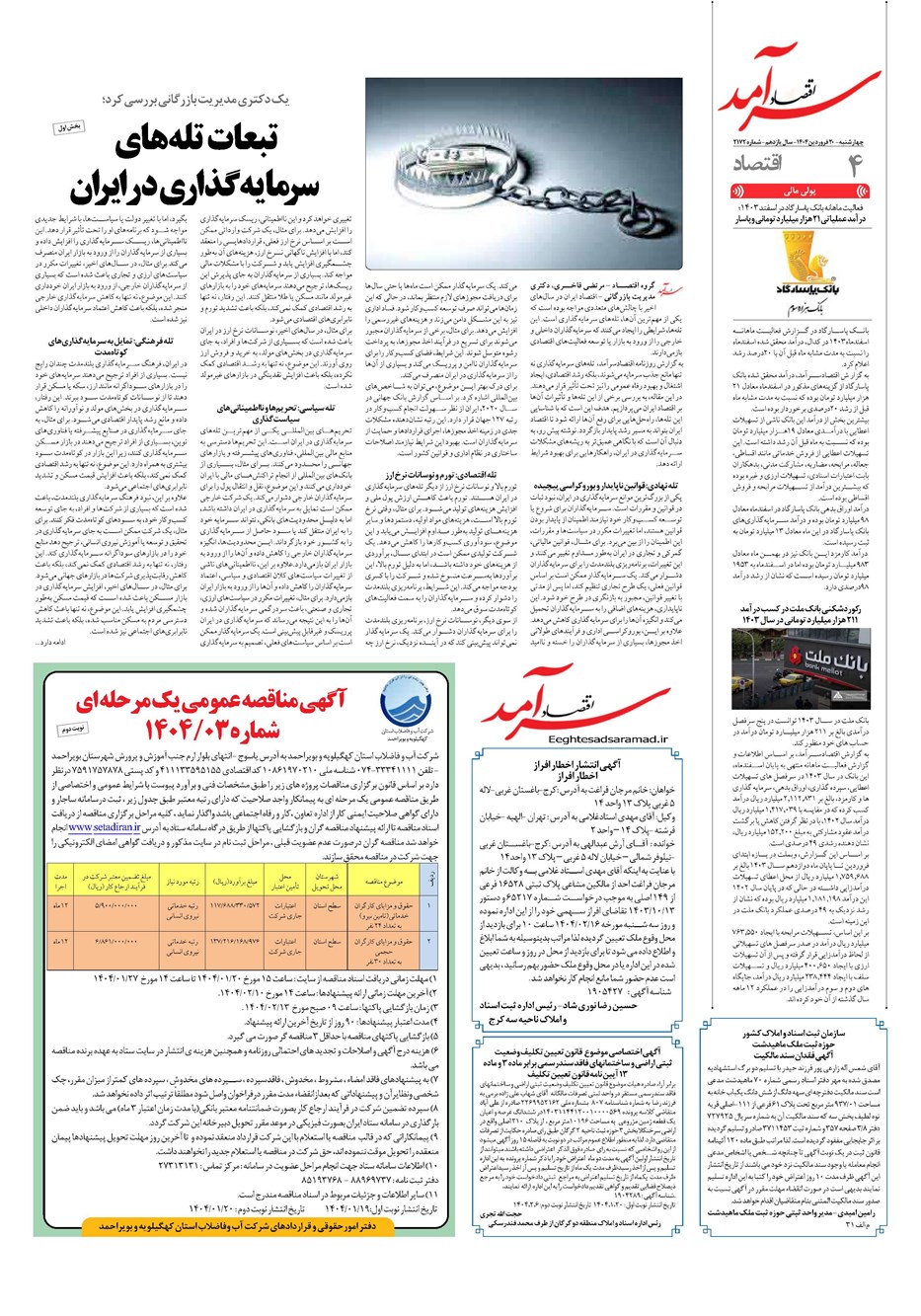 روزنامه تاریخ ۲۱ فروردین ۱۴۰۴