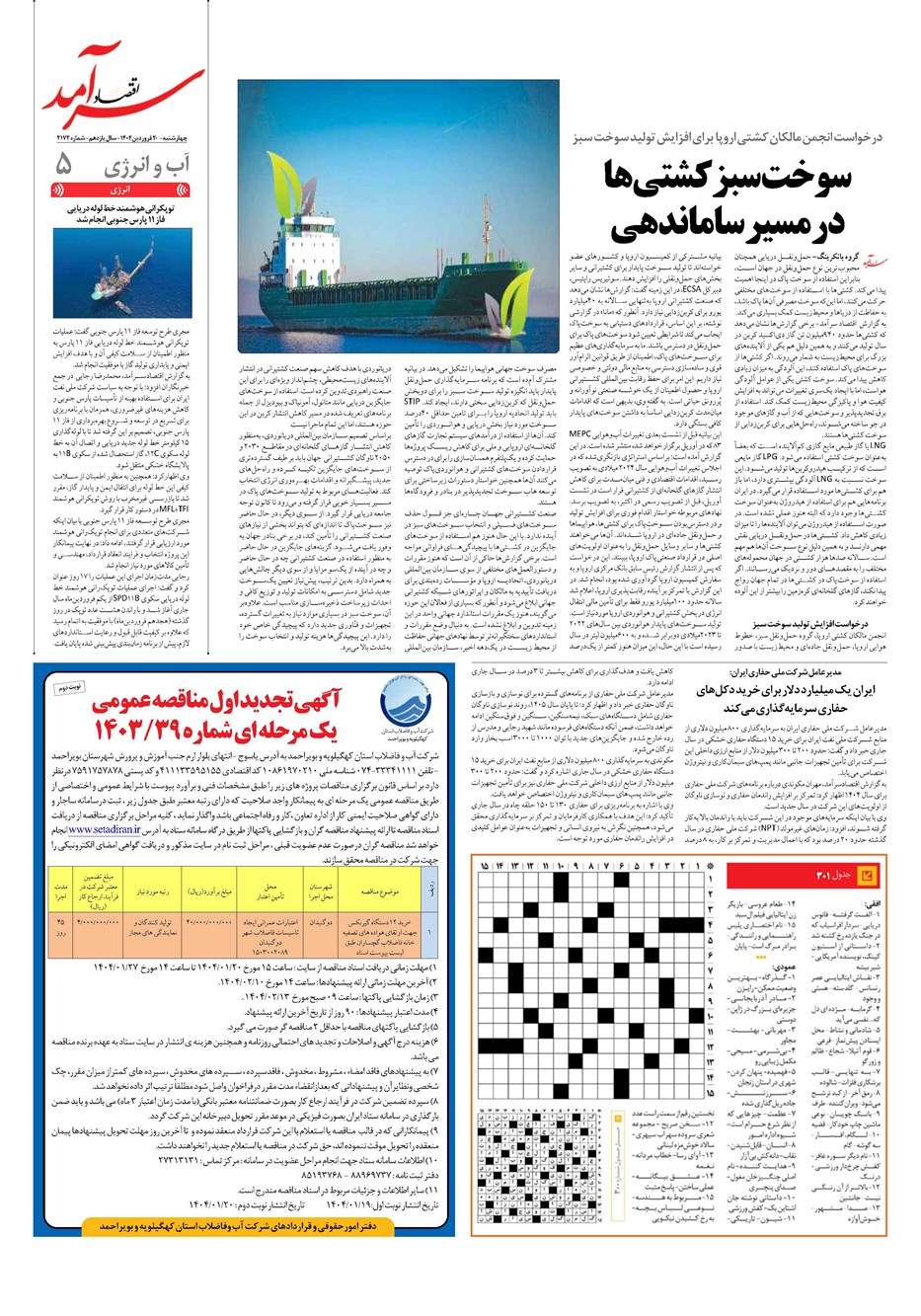 روزنامه تاریخ ۲۱ فروردین ۱۴۰۴