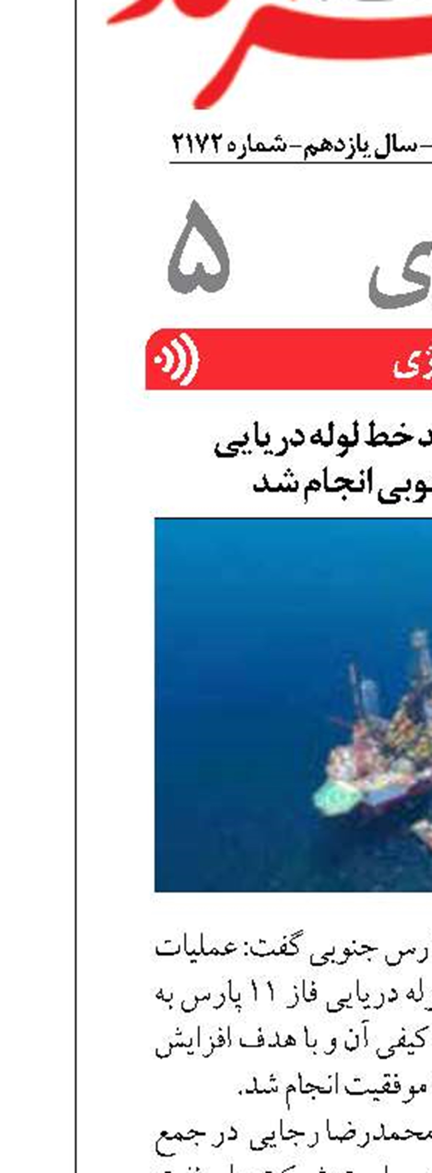توپکرانی هوشمند خط لوله دریایی  فاز ۱۱ پارس جنوبی انجام شد