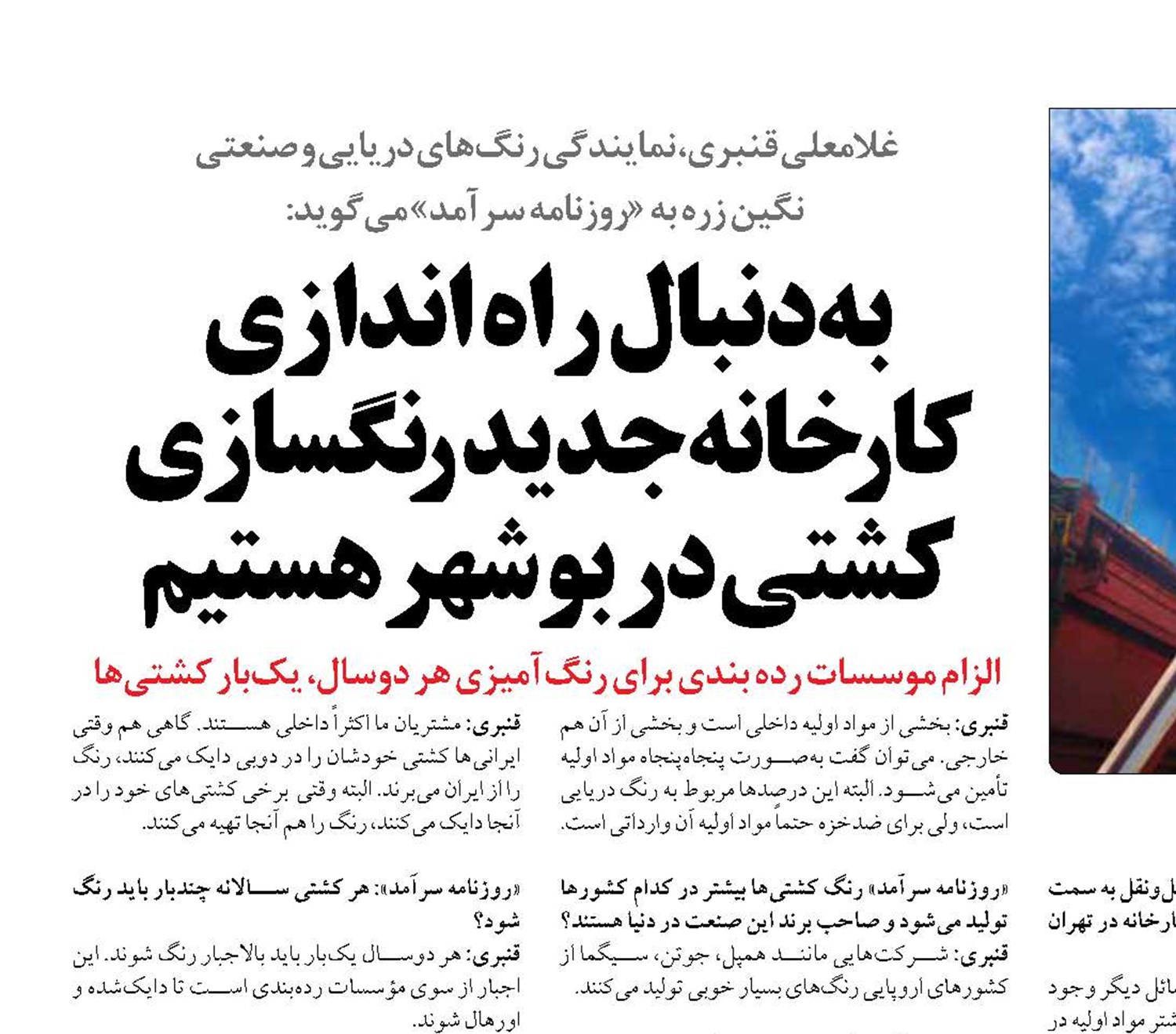 به‌دنبال راه اندازی کارخانه جدید رنگسازی کشتی در بوشهر هستیم