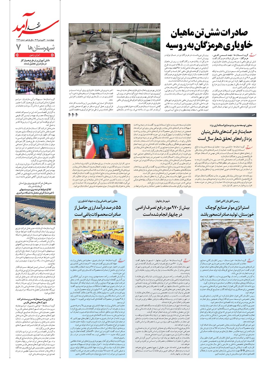 روزنامه تاریخ ۲۱ فروردین ۱۴۰۴