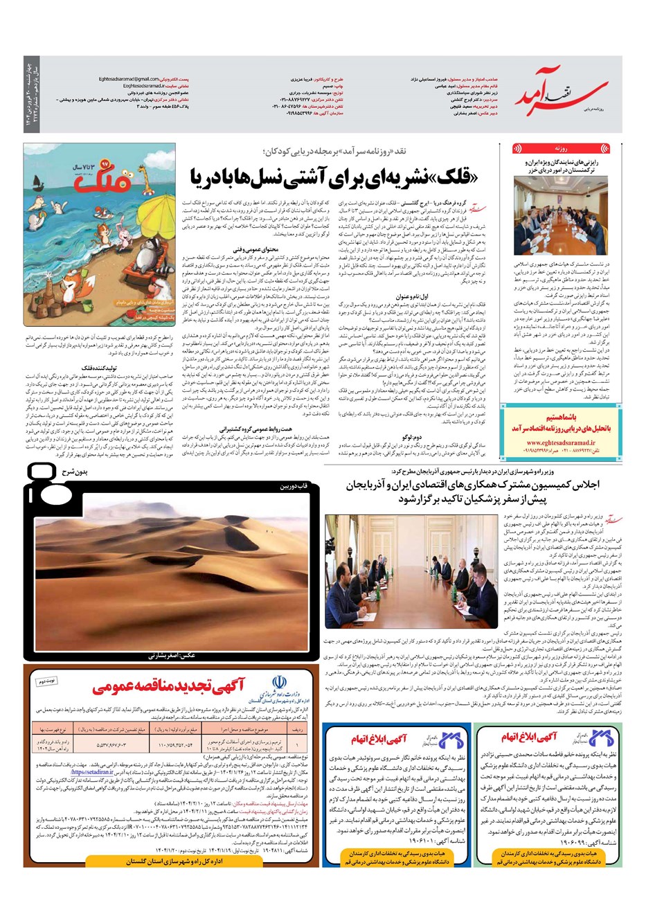 روزنامه تاریخ ۲۱ فروردین ۱۴۰۴