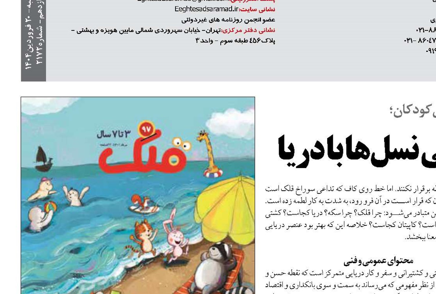 «قلک»نشریه‌ای برای آشتی نسل‌ها با دریا