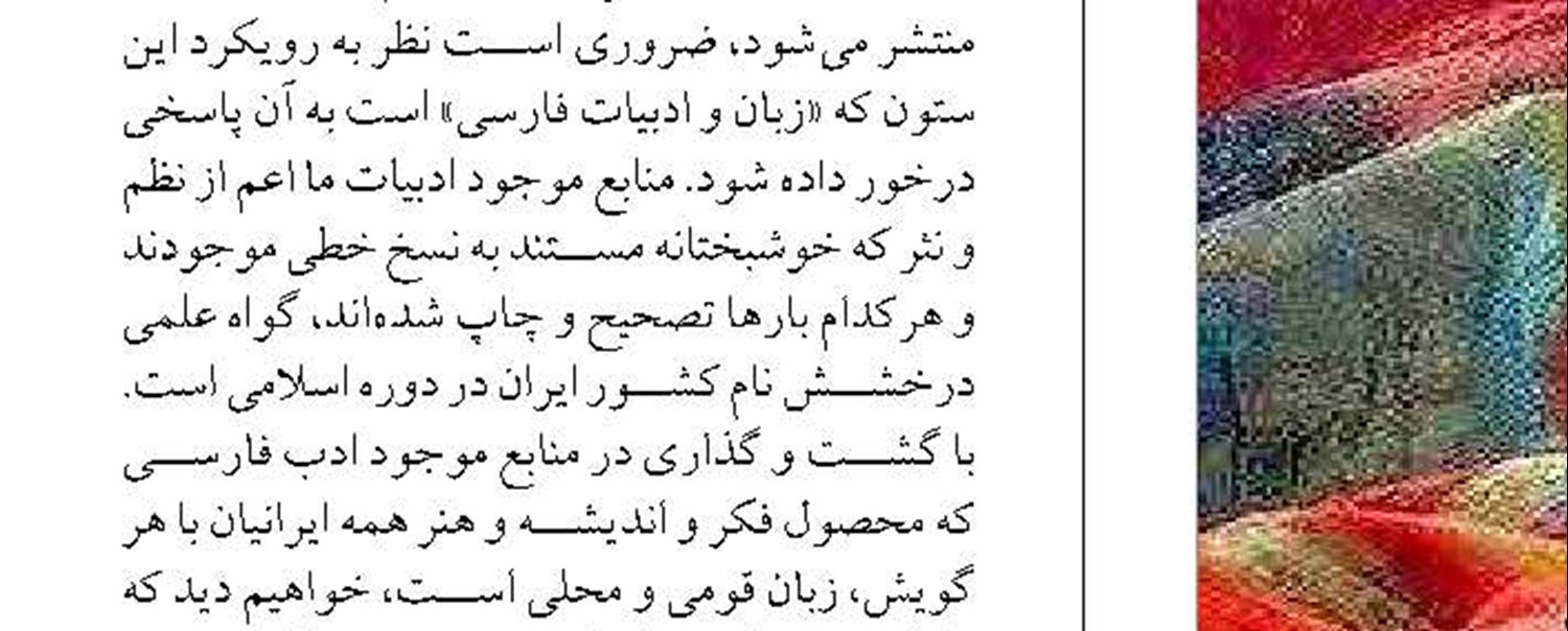 «ایران» در متون ادب فارسی
