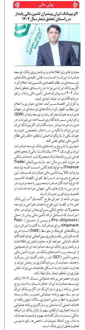 اگزیم بانک ایران پیشران تامین مالی پایدار در راستای تحقق شعار سال ۱۴۰۴