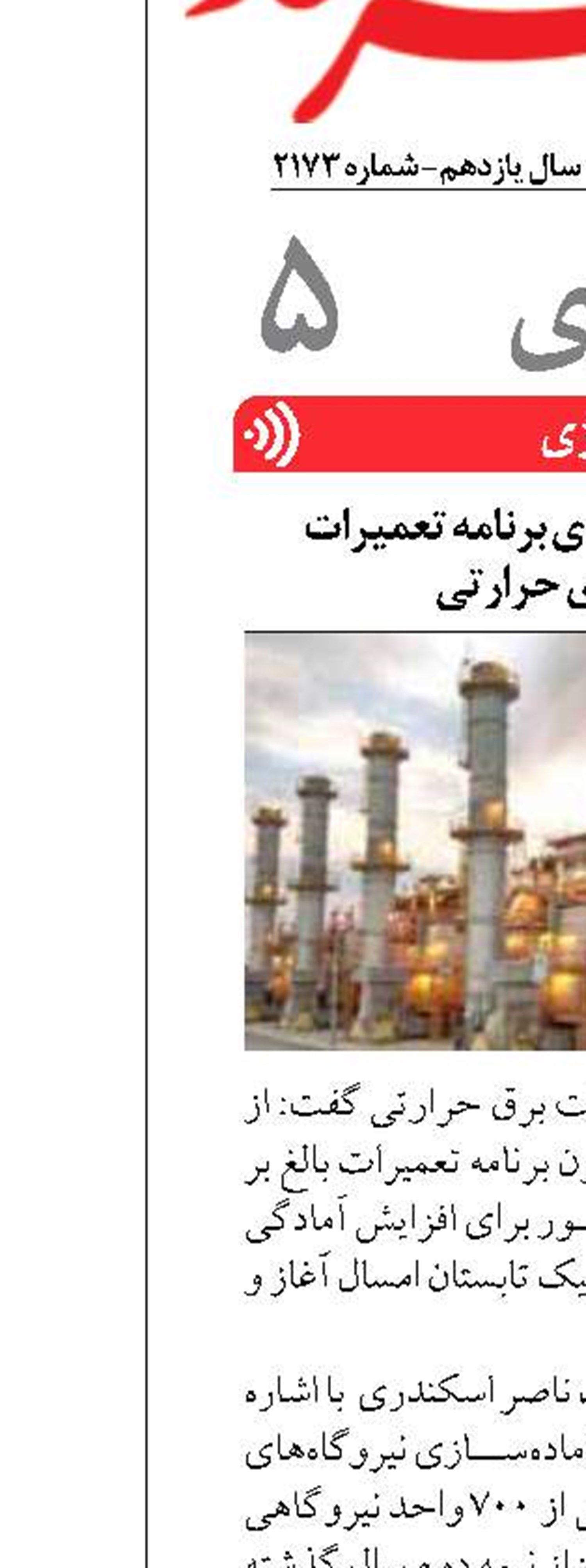 پیشرفت 80 درصدی برنامه تعمیرات نیروگاه‌های حرارتی
