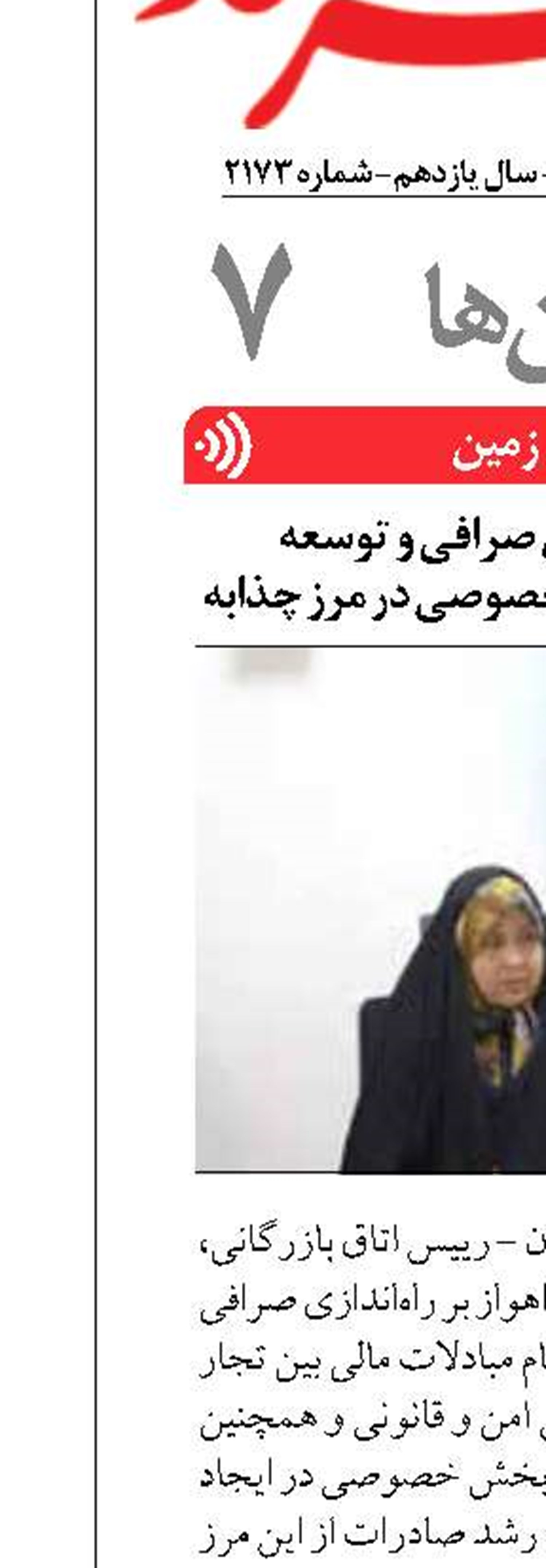 ضرورت راه‌اندازی صرافی و توسعه سرمایه‌گذاری‌ بخش خصوصی در مرز چذابه