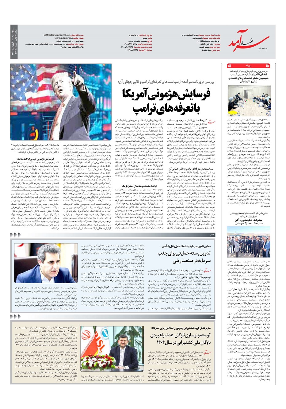 روزنامه تاریخ ۲۲ فروردین ۱۴۰۴