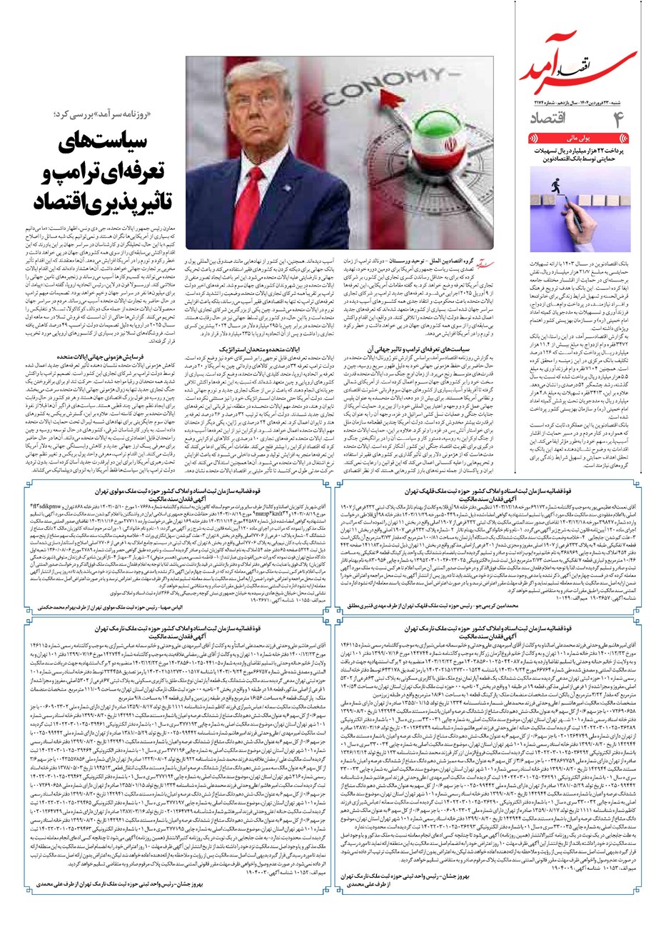 روزنامه تاریخ ۲۴ فروردین ۱۴۰۴
