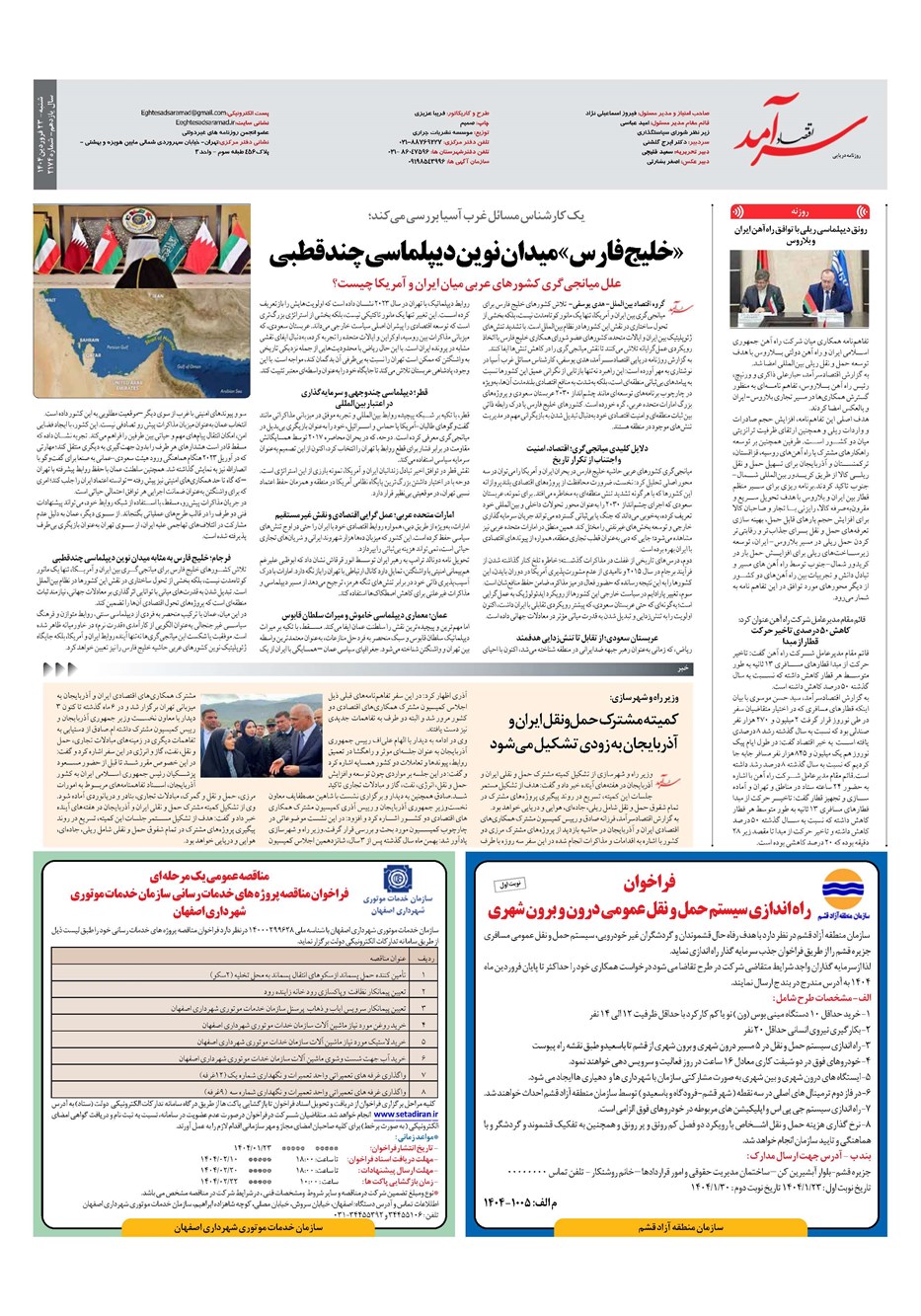 روزنامه تاریخ ۲۴ فروردین ۱۴۰۴
