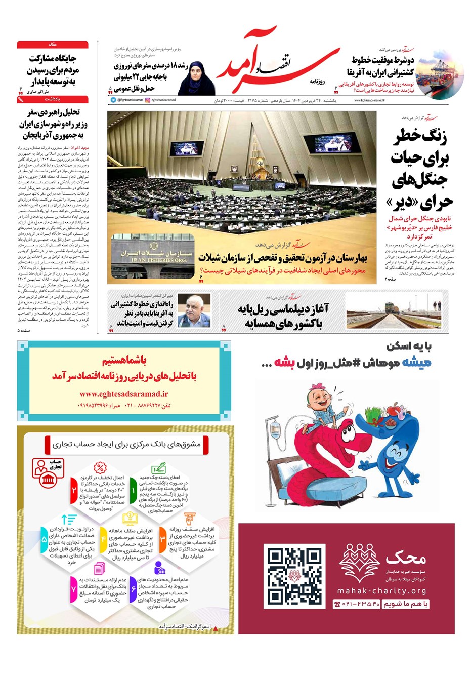 روزنامه تاریخ ۲۵ فروردین ۱۴۰۴