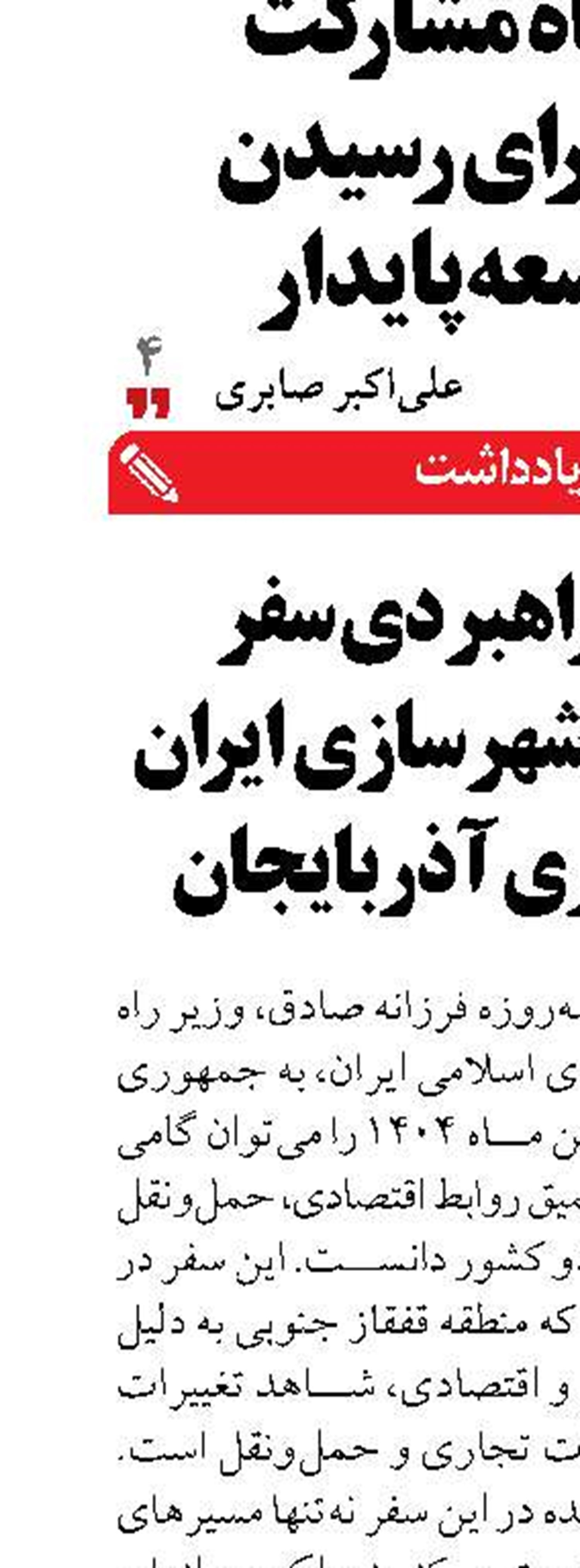 تحلیل راهبردی سفر  وزیر راه و شهرسازی ایران به جمهوری آذربایجان