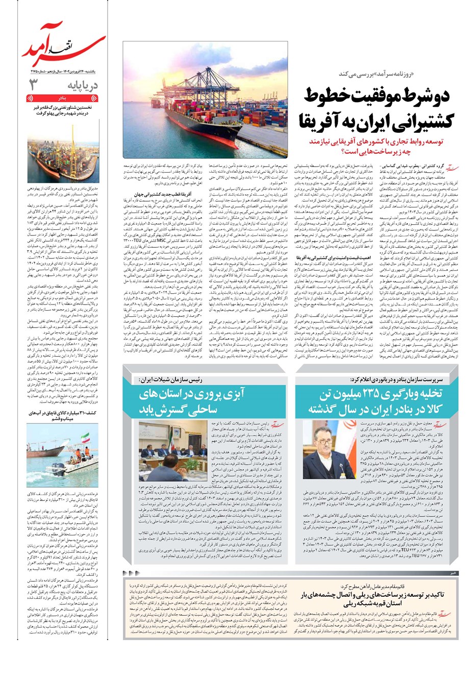 روزنامه تاریخ ۲۵ فروردین ۱۴۰۴