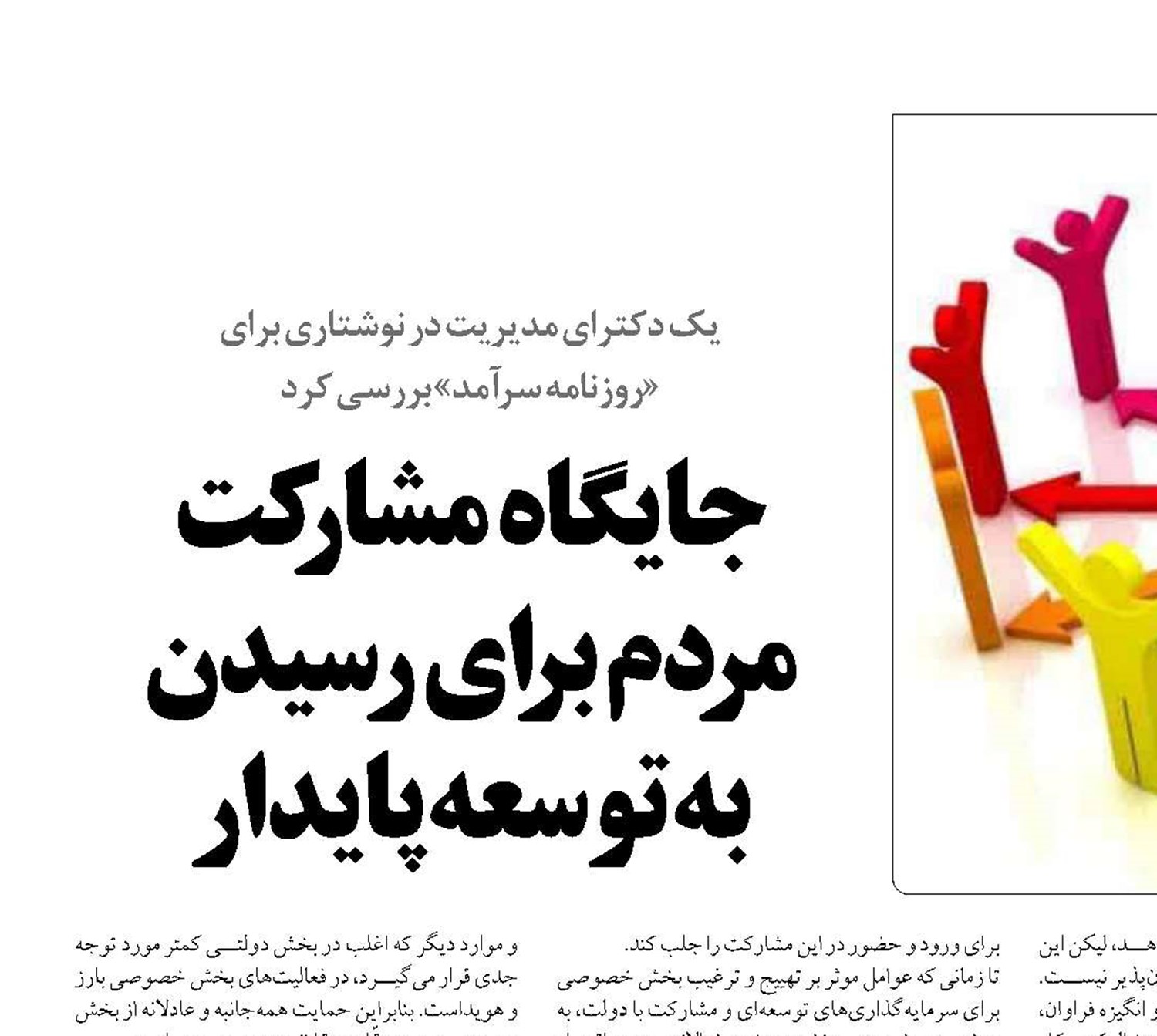  جایگاه  مشارکت  مردم برای رسیدن  به توسعه پایدار