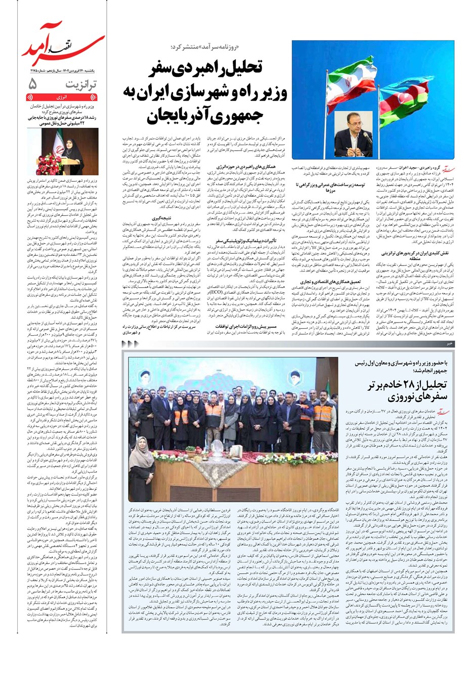 روزنامه تاریخ ۲۵ فروردین ۱۴۰۴