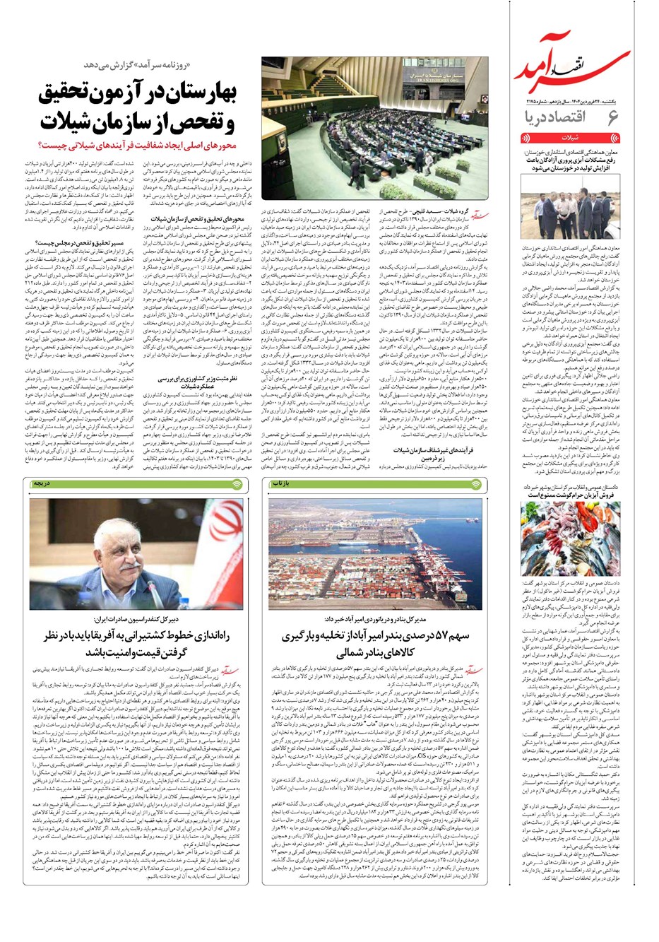 روزنامه تاریخ ۲۵ فروردین ۱۴۰۴