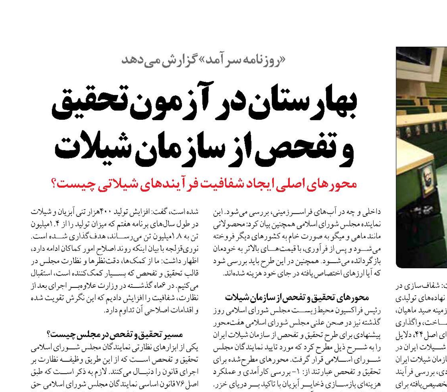 بهارستان در آزمون تحقیق  و تفحص از سازمان شیلات