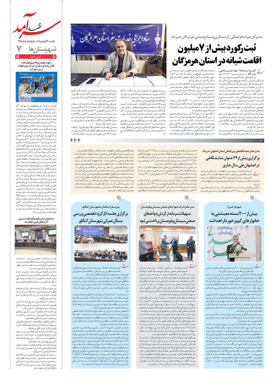 روزنامه تاریخ ۲۵ فروردین ۱۴۰۴