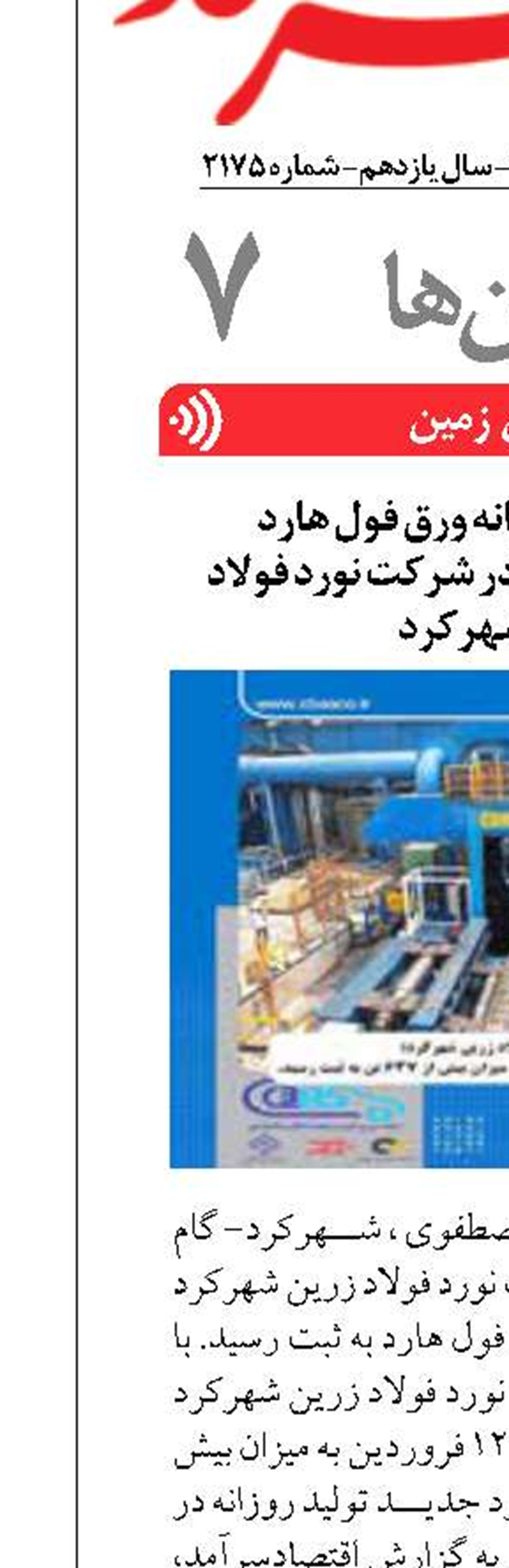 گام ارزنده ای دیگر در شرکت نورد فولاد زرین شهرکرد