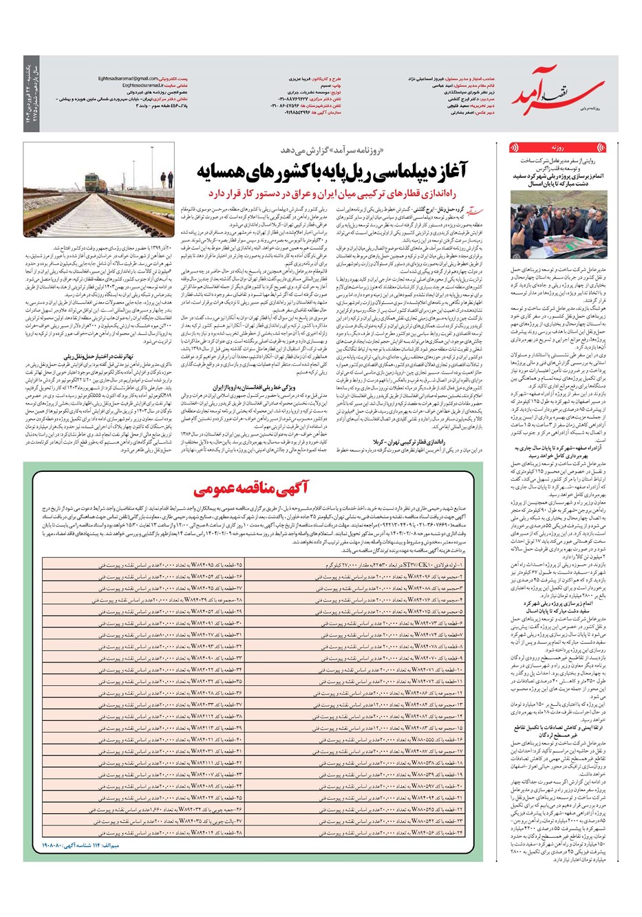 روزنامه تاریخ ۲۵ فروردین ۱۴۰۴