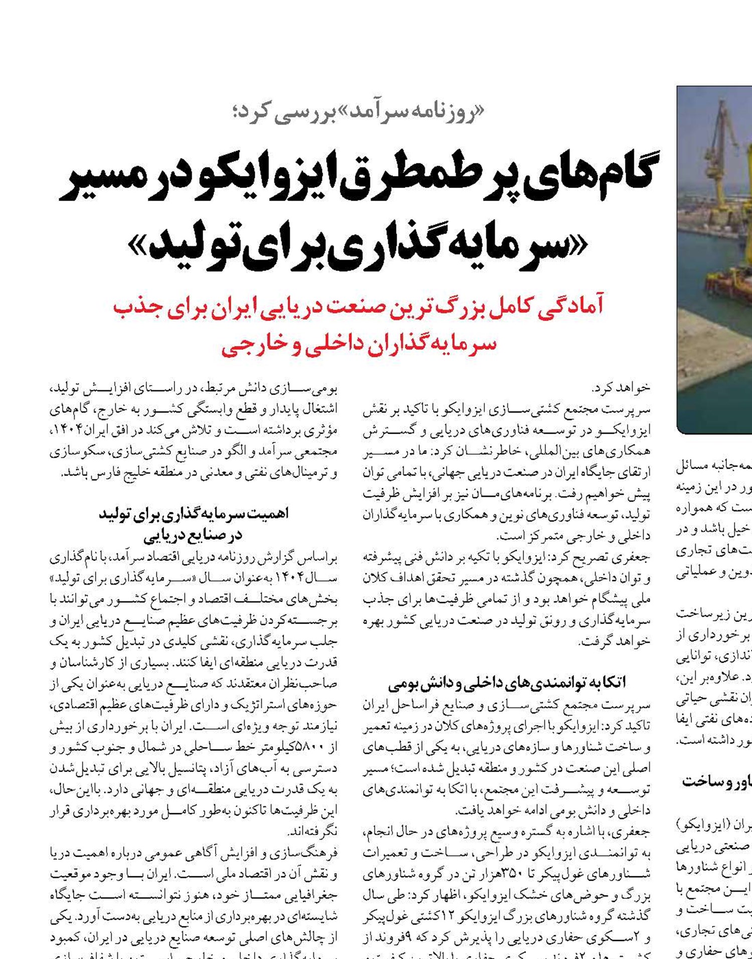 گام‌های  پرطمطرق ایزوایکو درمسیر «سرمایه‌گذاری برای تولید»