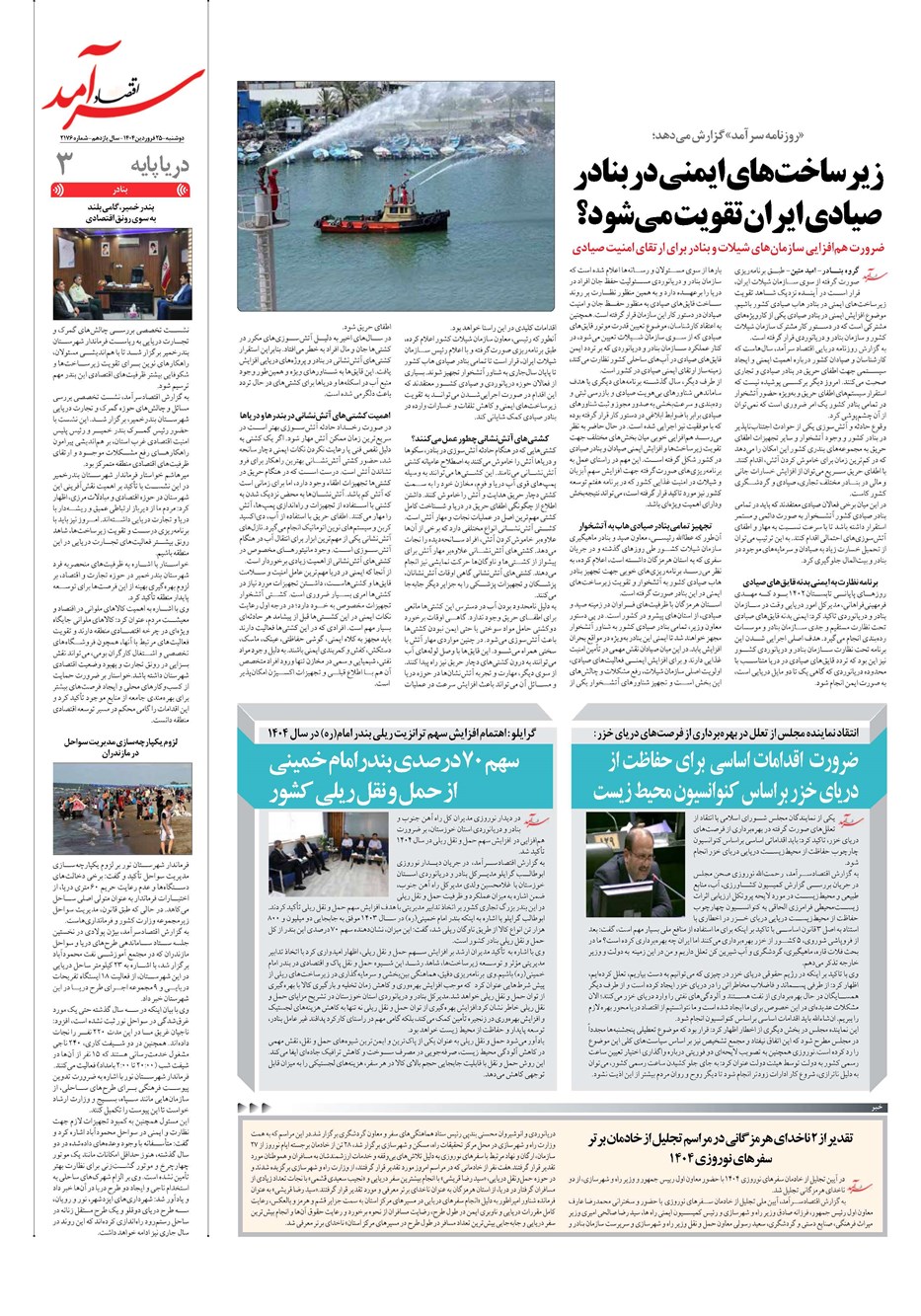 روزنامه تاریخ ۲۶ فروردین ۱۴۰۴