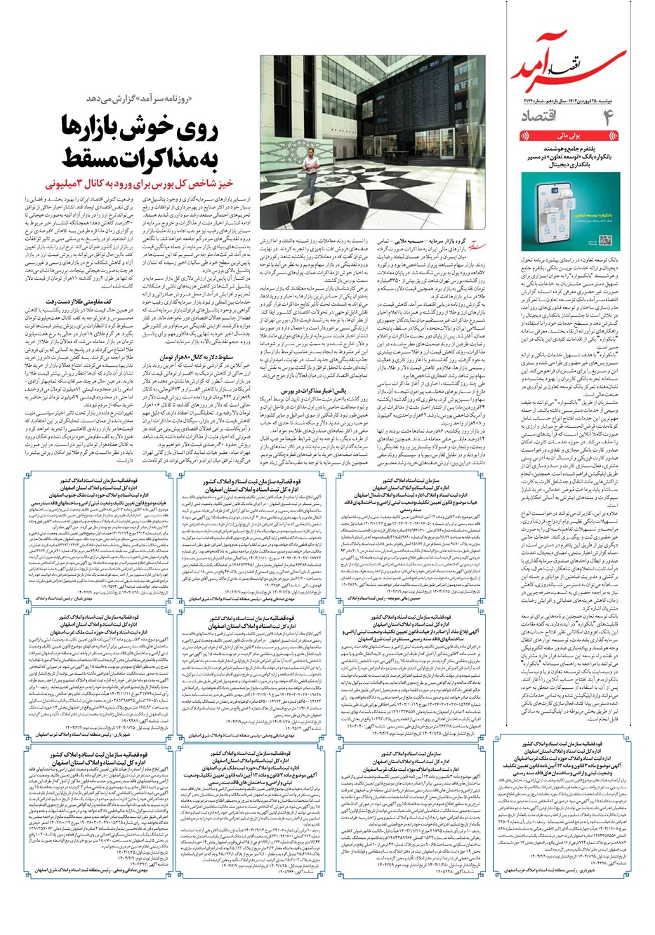 روزنامه تاریخ ۲۶ فروردین ۱۴۰۴