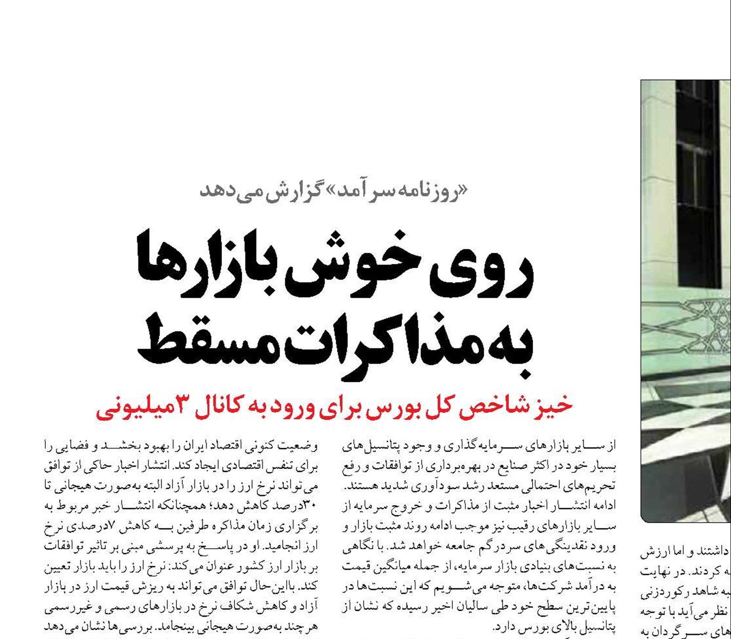 روی خوش بازارها  به مذاکرات مسقط