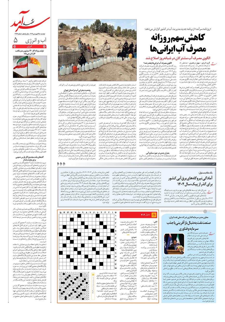 روزنامه تاریخ ۲۶ فروردین ۱۴۰۴
