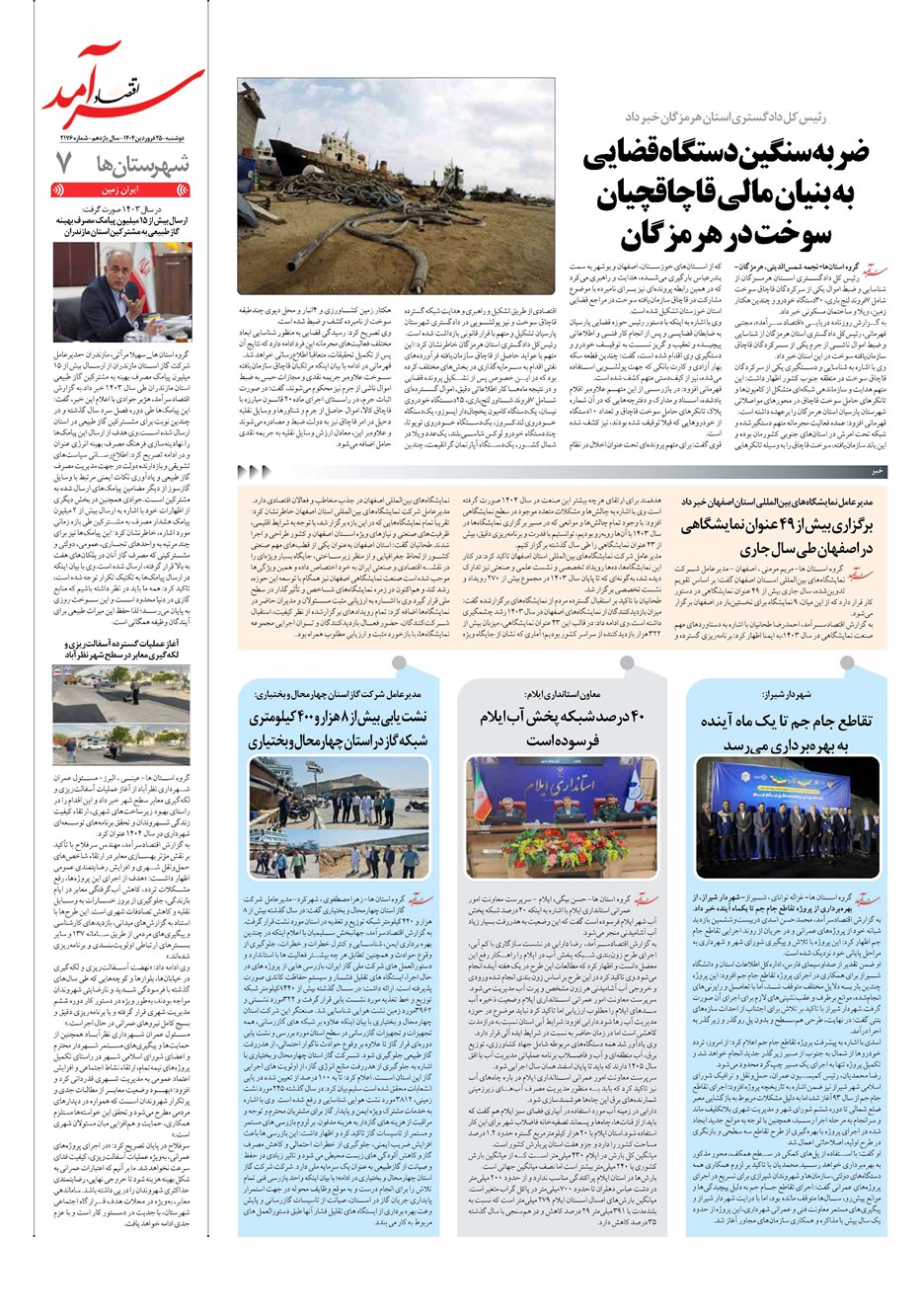 روزنامه تاریخ ۲۶ فروردین ۱۴۰۴