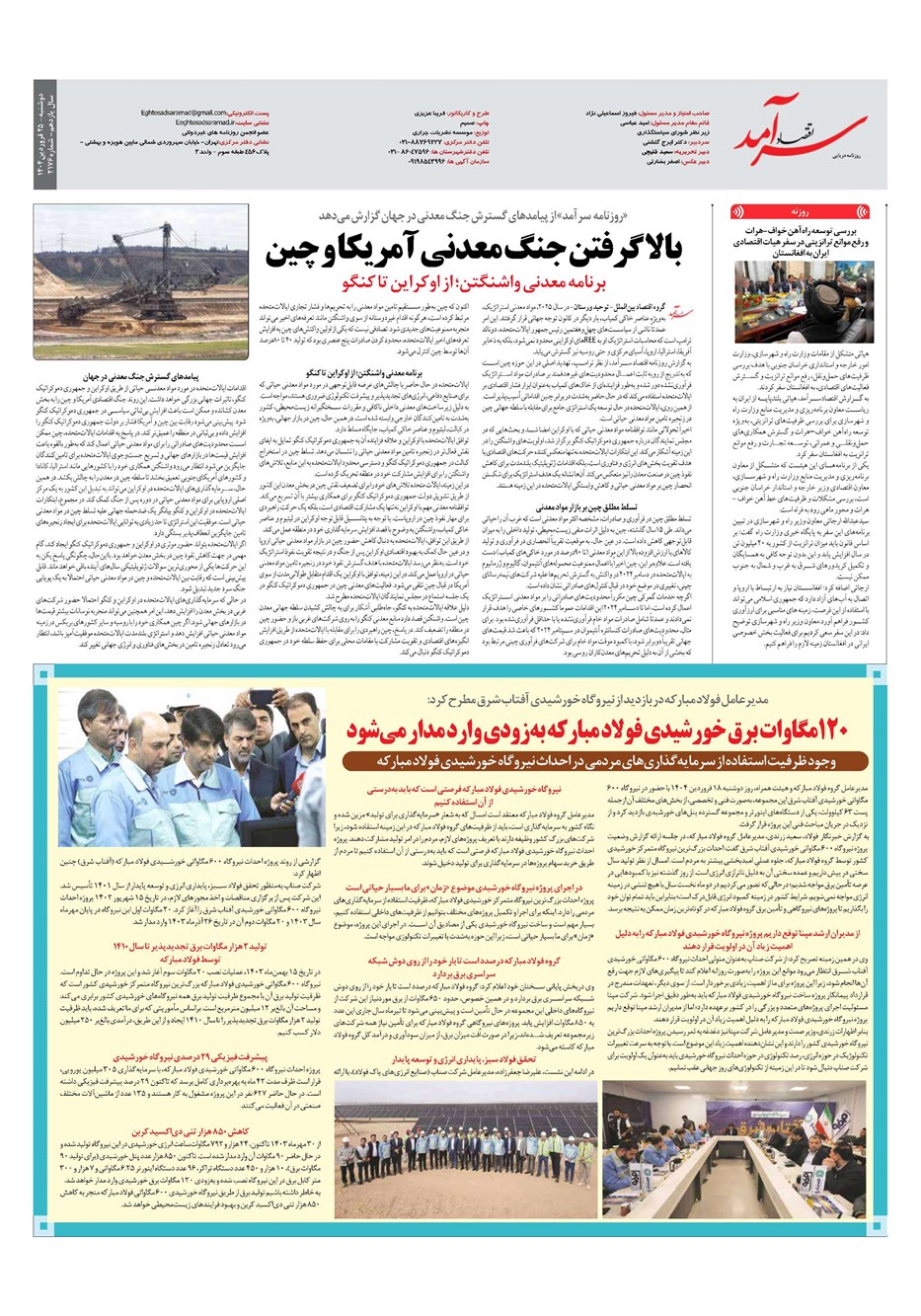 روزنامه تاریخ ۲۶ فروردین ۱۴۰۴