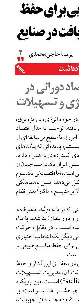 نقش اقتصاد دورانی در مدیریت انرژی و تسهیلات 