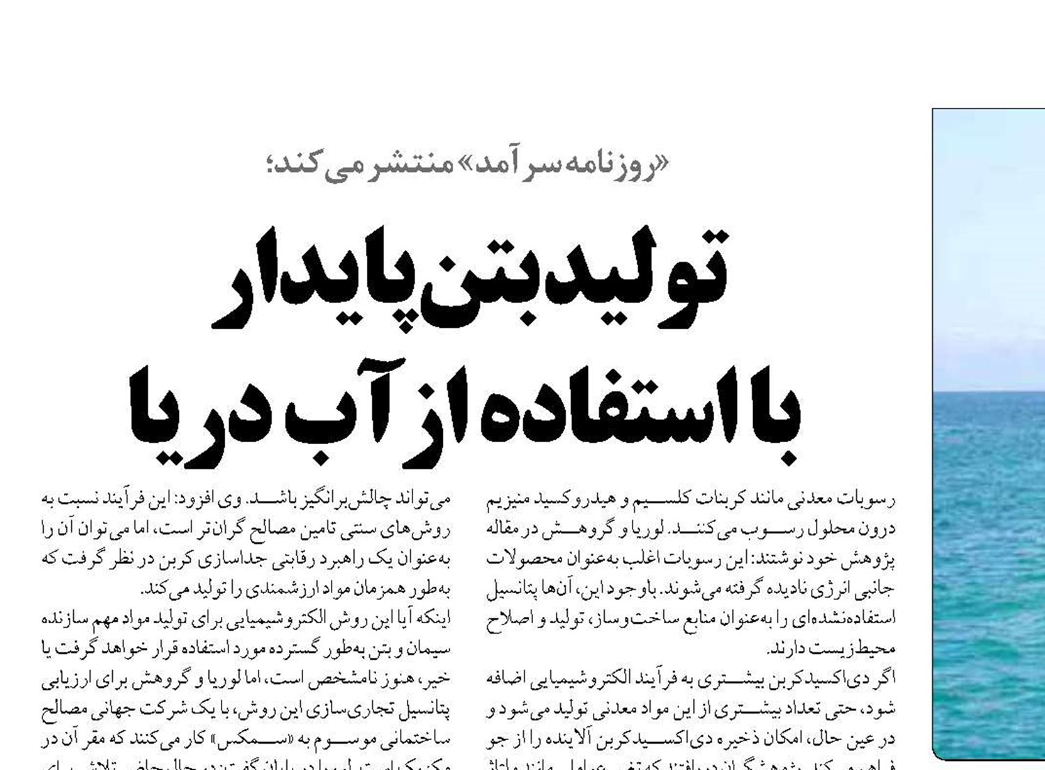 تولید بتن پایدار  با استفاده از آب دریا