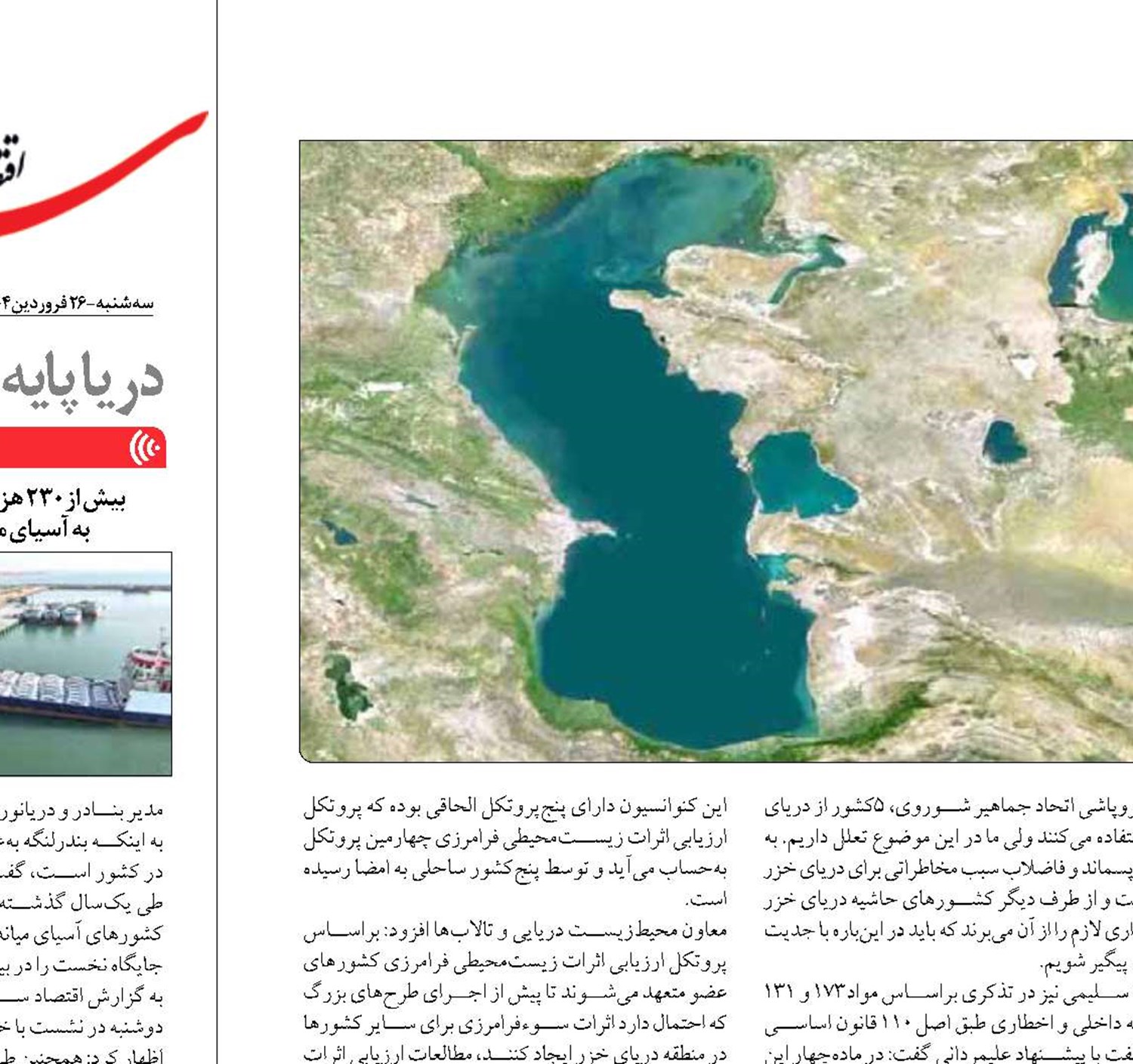 تصویب  پروتکل زیست‌محیطی دریای خزر در بهارستان
