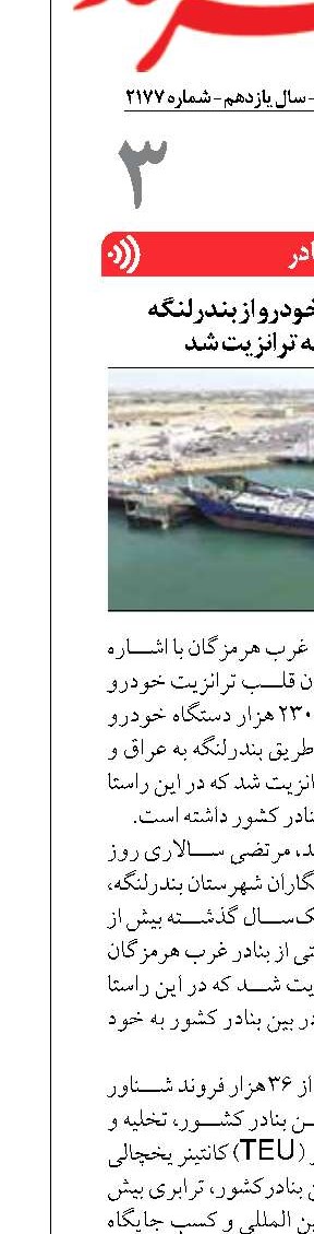 بیش از ۲۳۰ هزار خودرو از بندرلنگه  به آسیای میانه ترانزیت شد
