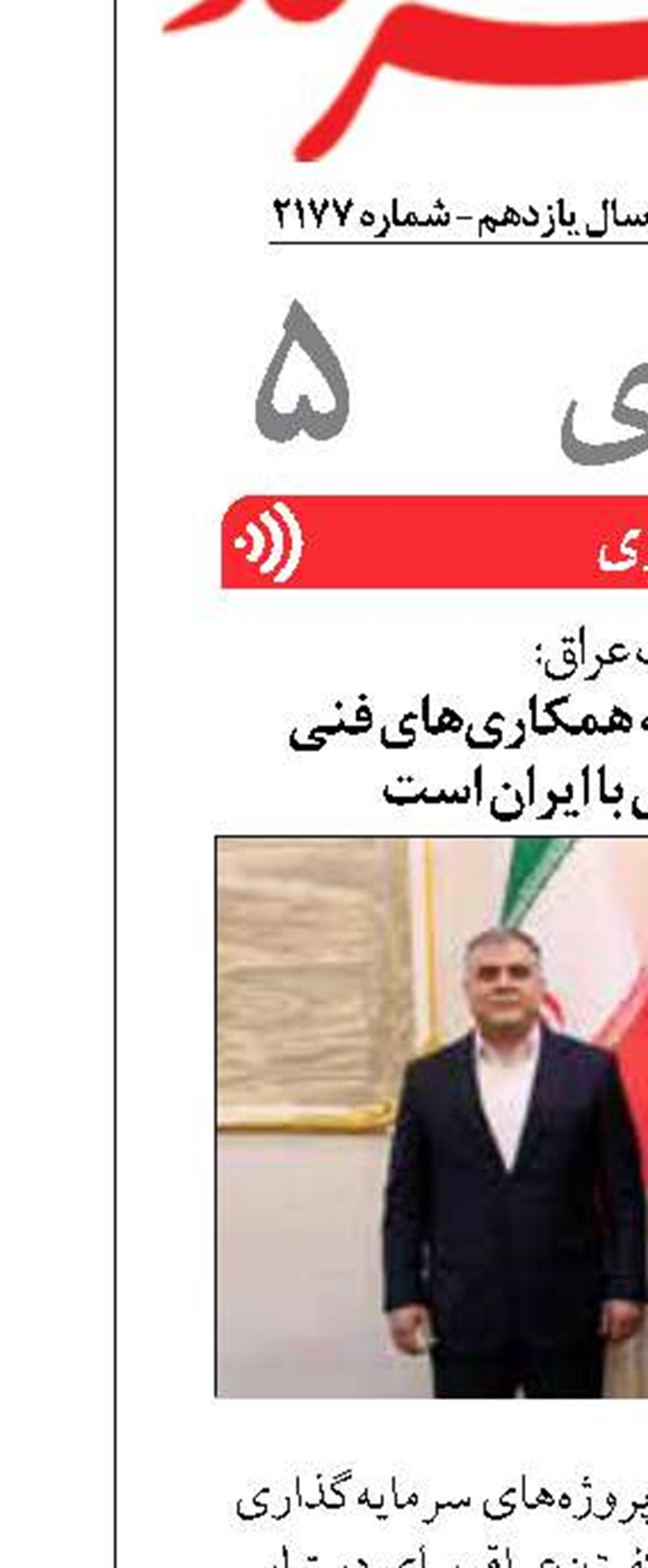 عراق خواهان توسعه همکاری‌های فنی  و سرمایه‌گذاری با ایران است
