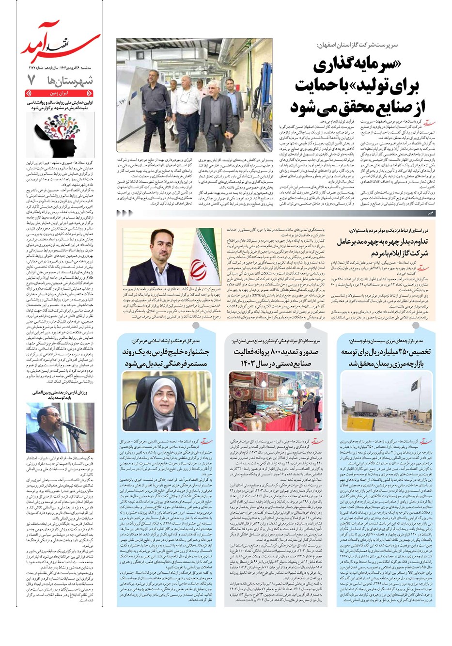 روزنامه تاریخ ۲۷ فروردین ۱۴۰۴