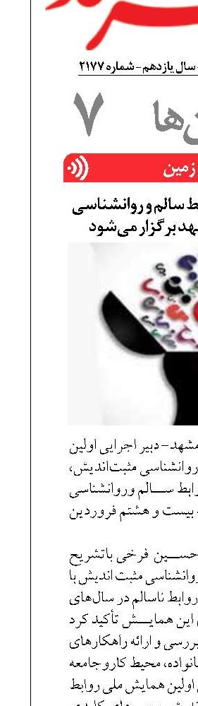 اولین همایش ملی روابط سالم و روانشناسی مثبت‌اندیش در مشهد برگزار می‌شود
