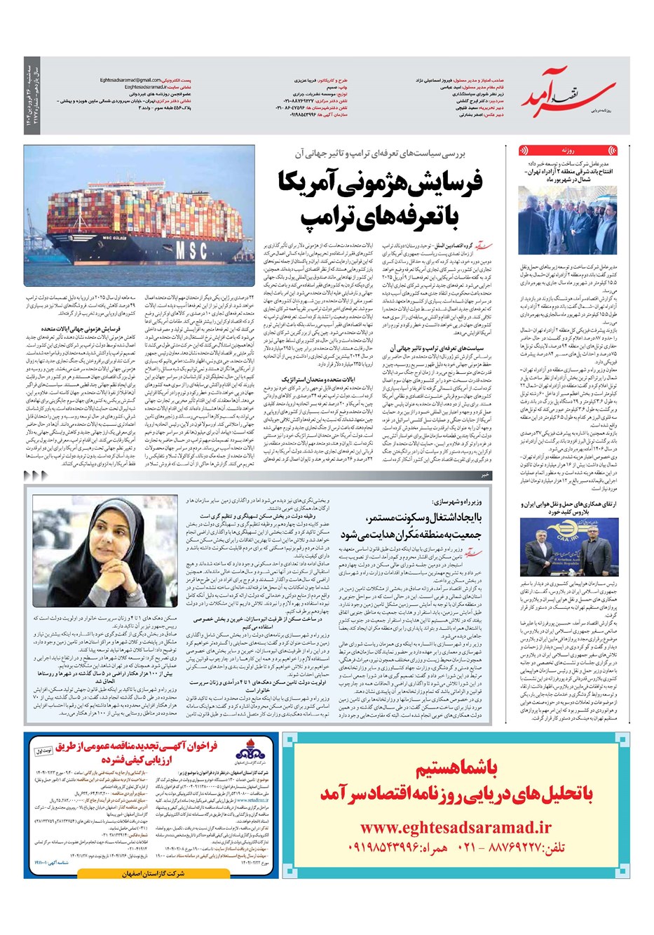 روزنامه تاریخ ۲۷ فروردین ۱۴۰۴