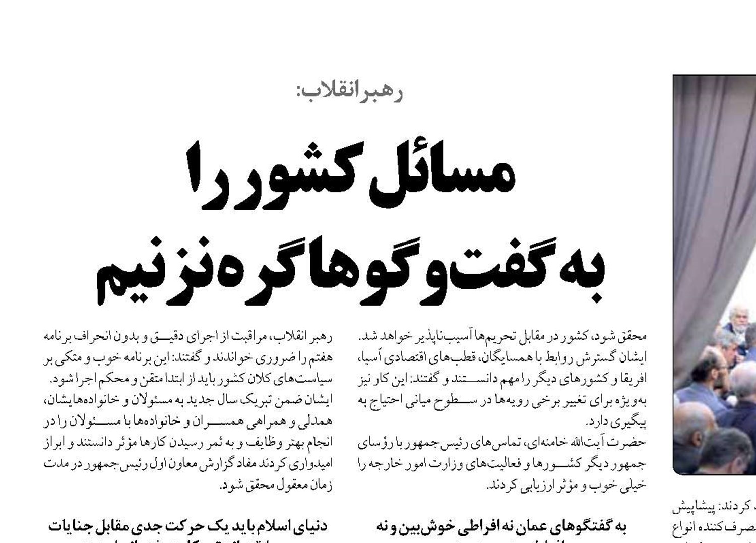 مسائل کشور را  به گفت‌وگوها گره نزنیم